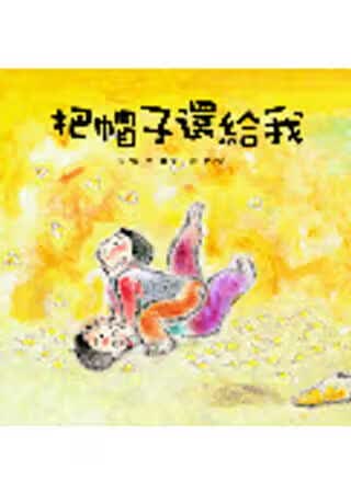 预售 原版进口书 梅田俊作把帽子还给我小鲁文化