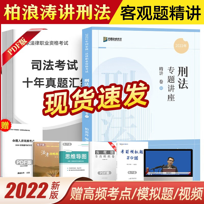 众合法考2022 柏浪涛刑法攻略精讲卷 司法考试教材 众合专题讲座 国家法律职业资格考试 配套视频网课