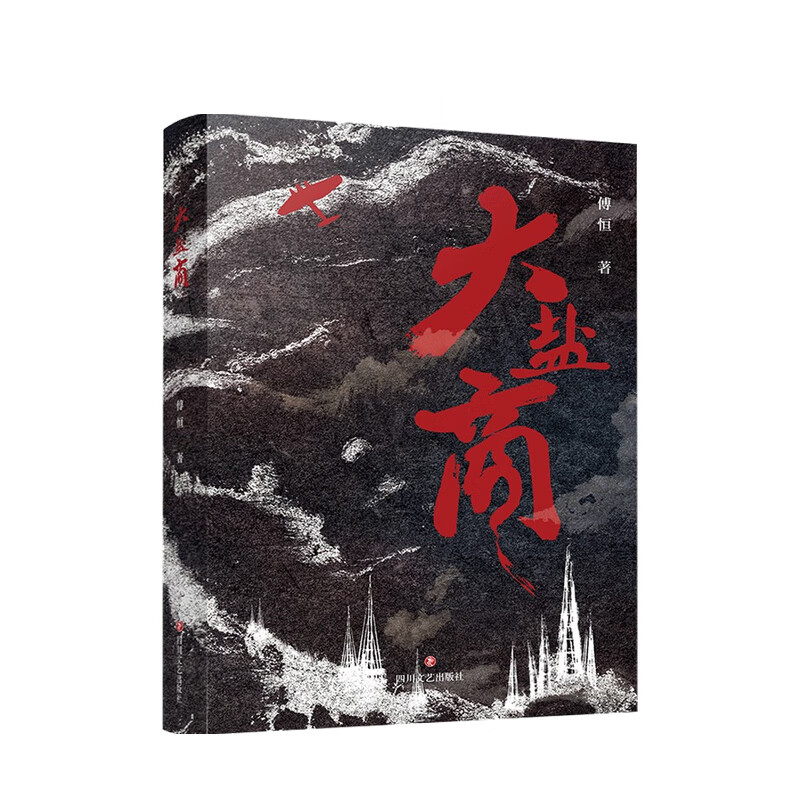 大盐商 傅恒 著