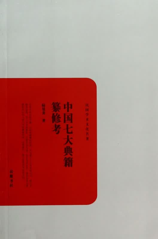 中国七大典籍纂修考/民国学术文化名著