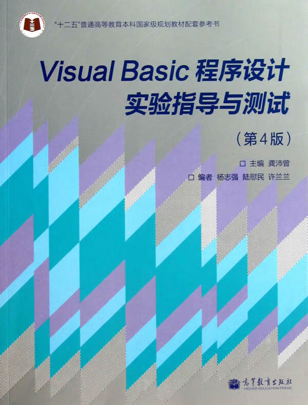 Visual Basic程序设计实验指导与测试(第4版)【正版图书】