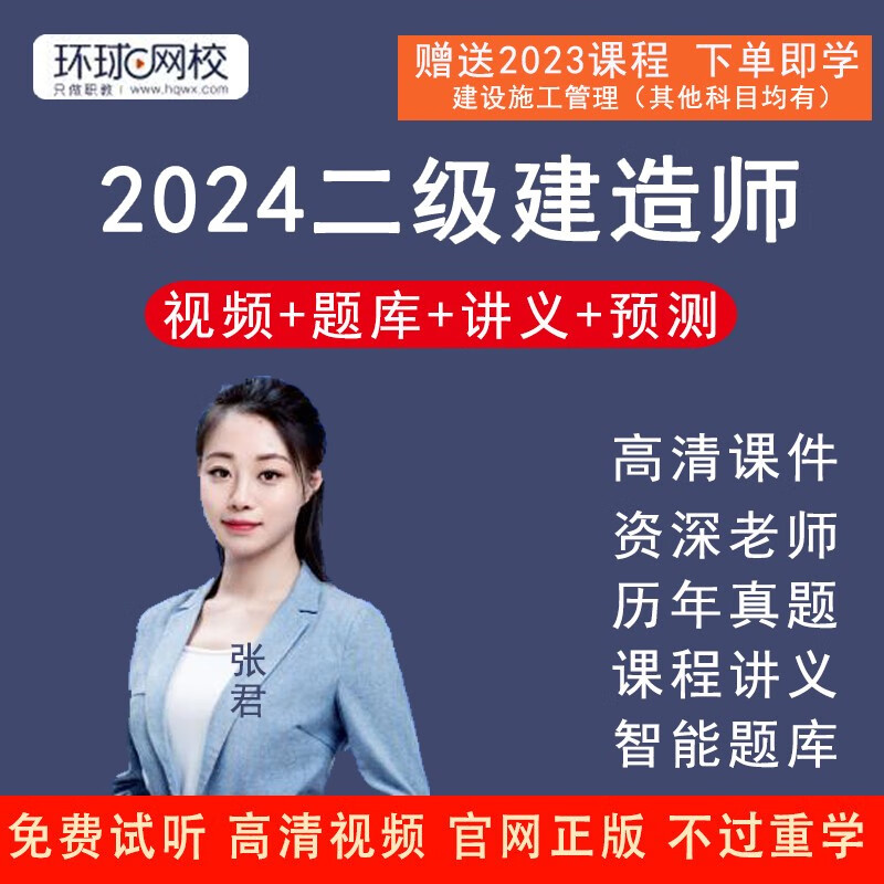 环球网校2024年二级建造师课程课件张君管理二建视频网课法规公路教材