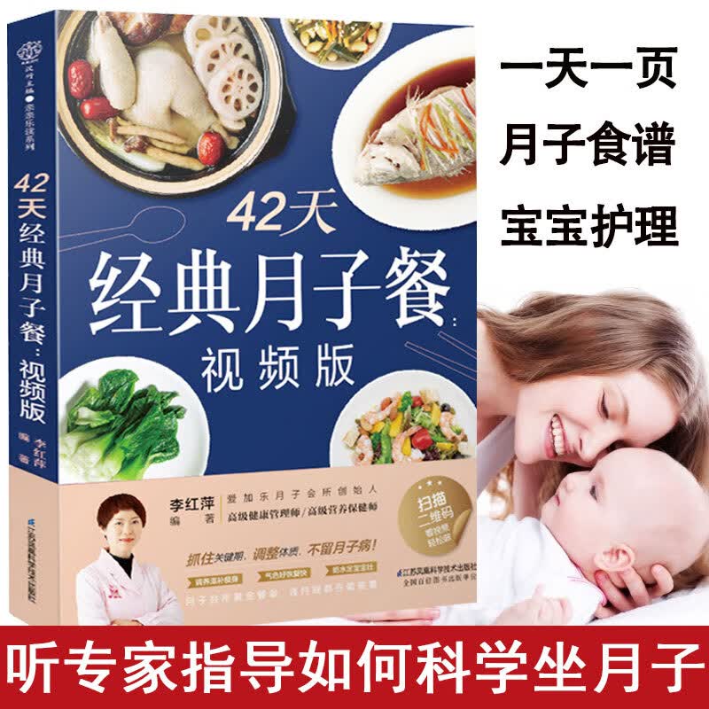 42天经典月子餐视频版月子餐书籍孕产妇分娩顺产剖腹产后坐月子恢复调理补气血食谱母婴护理月子营养餐菜谱月