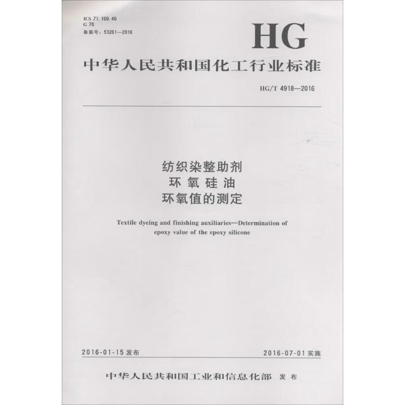 纺织染整助剂 环氧硅油 环氧值的测定