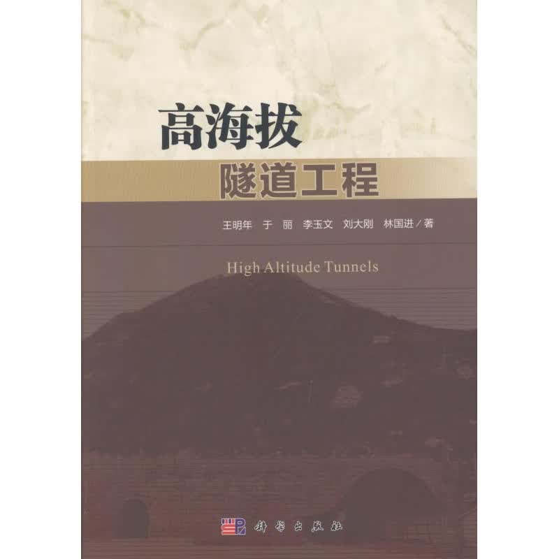 高海拔隧道工程 建筑 王明年等 科学出版社