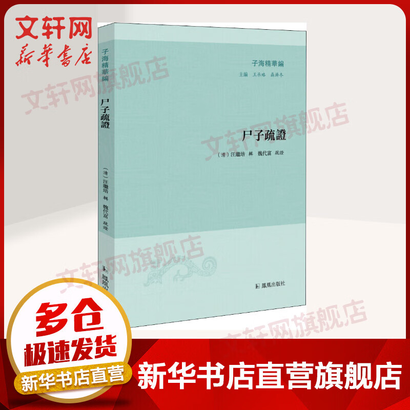 尸子疏证