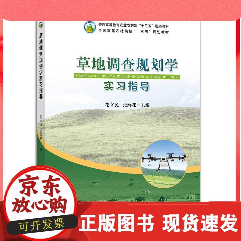 【中国农业出版社】草地调查规划学实习指导 9787109273641 草地 调查规划学 实习指导