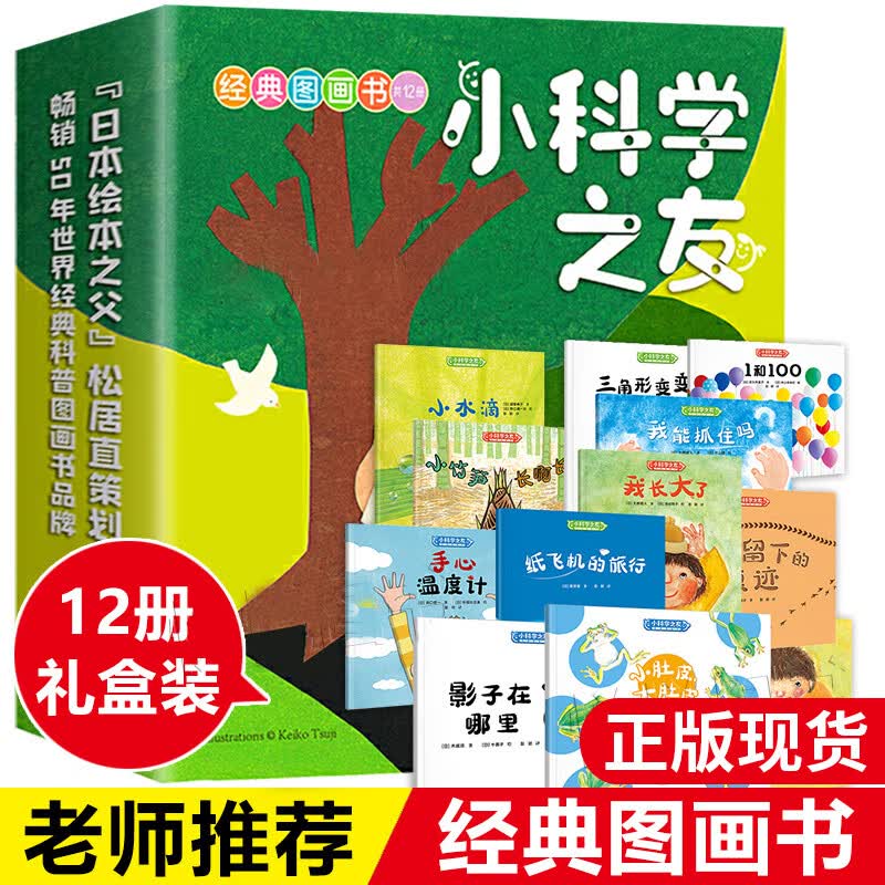 小科学之友绘本全12册盒装彩色插图2到4岁 科普绘本 朱自强 宝宝早教数字启蒙益智3-8岁幼儿园大班中小班图书早教经典图画书