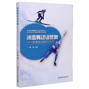 冰雪舞动话冬奥：冰雪运动知识入门