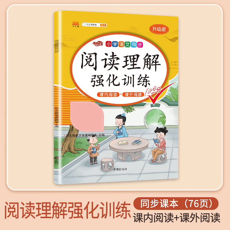阅读理解专项训练书一年级二年级三四五六年级小学语文阅读理解强化训练题上册下册答题技巧每日一练课外阅读 【下册】阅读理解强化训练 小学四年级