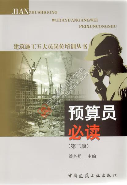 建筑施工五大员岗位培训丛书 预算员必读 第二版 潘全祥主编 中国建筑
