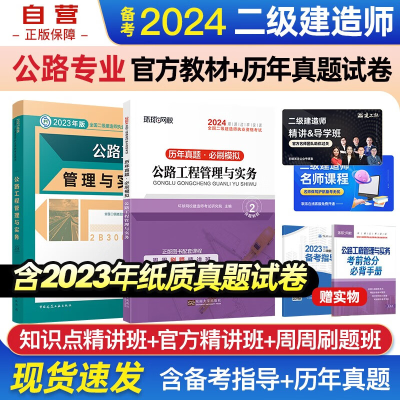 备考2024二建教材 二级建造师教材+环球网校2024新版历年真题试卷 公路实务单科套装2本中国建筑工业出版社正版赠2023年考试真题试卷