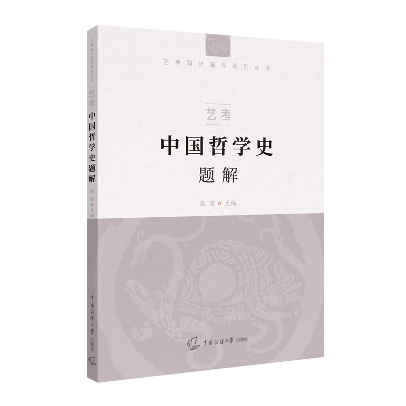 [正版图书]艺考：中国哲学史题解