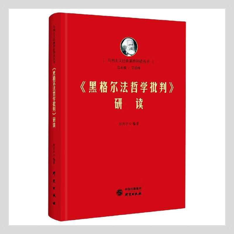 《黑格尔法哲学批判》研读政治/军事 图书