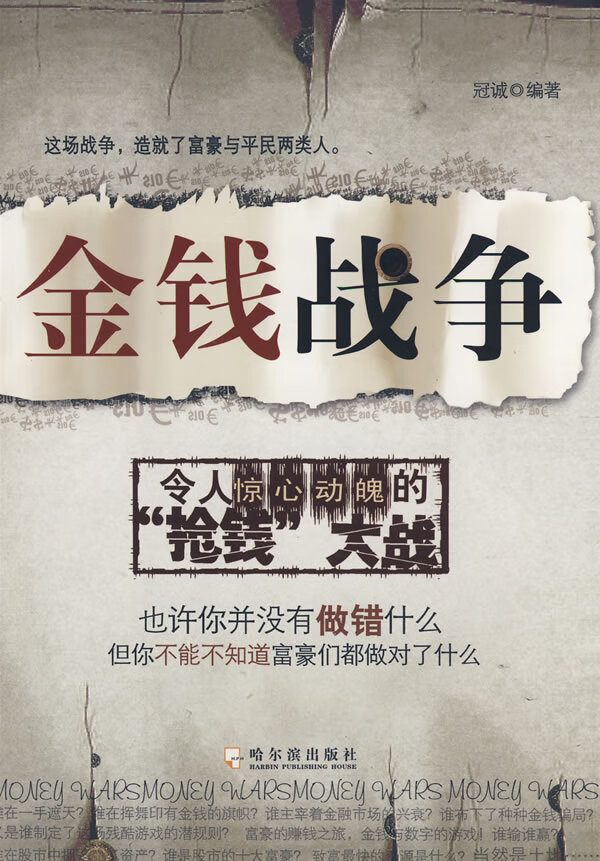 金钱战争 冠诚【正版图书，放心购买】