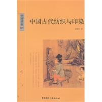 中国古代纺织与印染