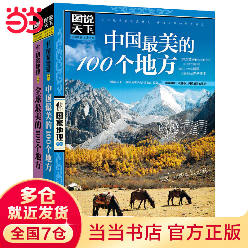 【当当】美好的旅行 全球 中国最美的100个地方 套装共2册 图说天下 国家地理