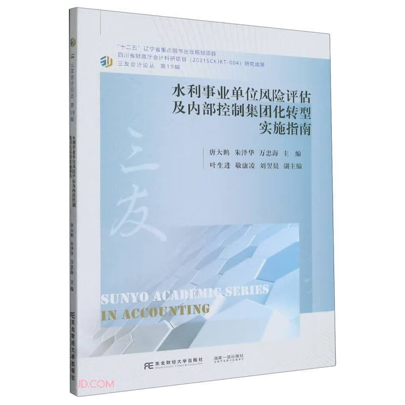 水利事业单位风险评估及内部控制集团化转型实施指南/三友会计论丛