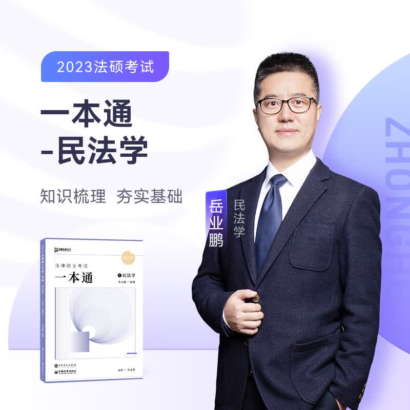 2023众合法硕岳业鹏考研法律硕士联考一本通民法学课配资料