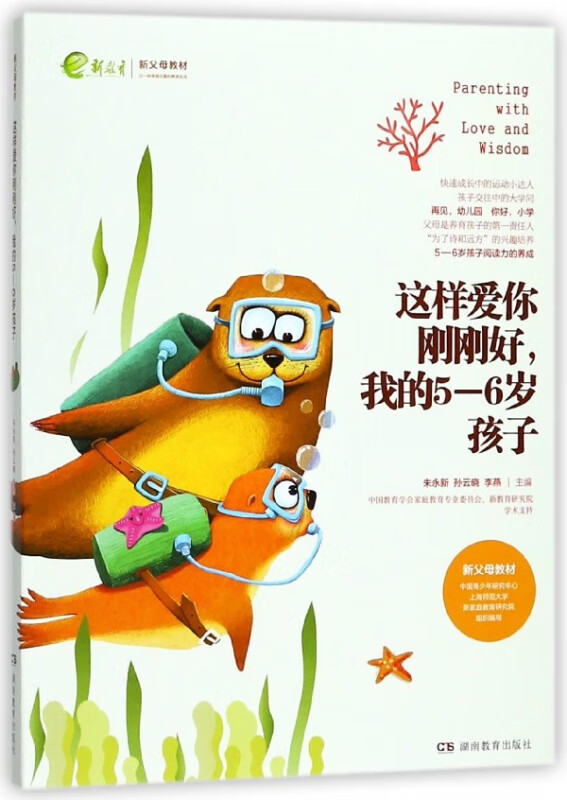 这样爱你刚刚好我的5-6岁孩子(新父母教材)