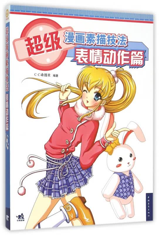 超级漫画素描技法(表情动作篇)