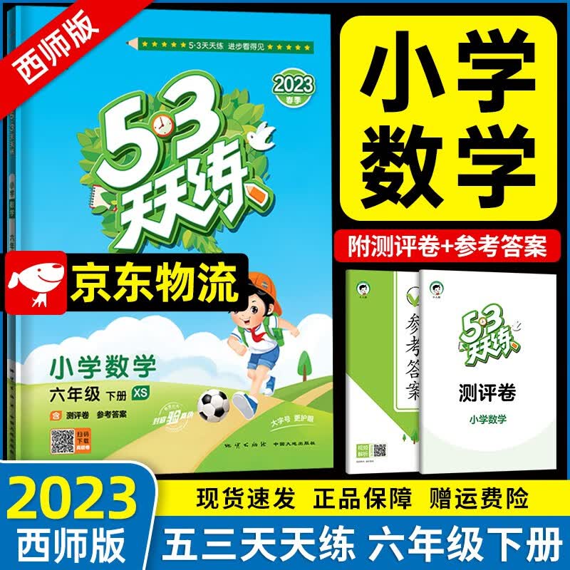 2023新版53天天练六年级下册数学同步西师版XS 五三天天练6年级数学同步训练册配套练习册测试卷