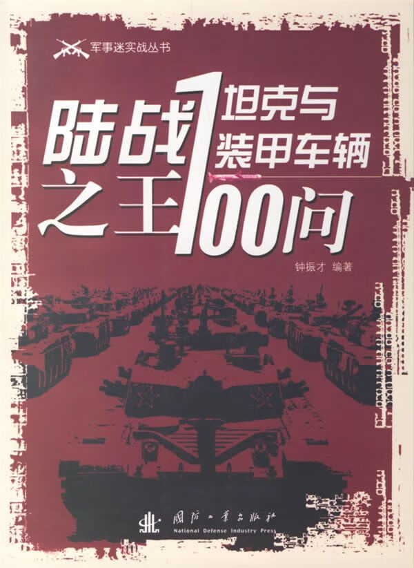陆战之-与装甲车辆100问