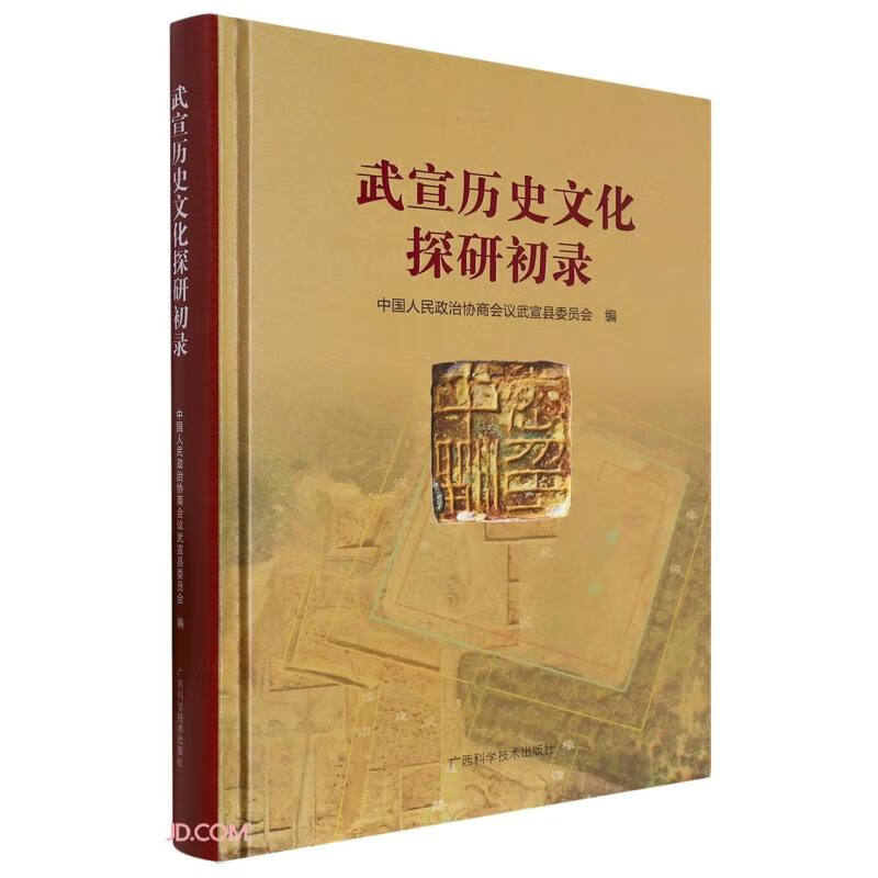 武宣历史文化探研初录(精)