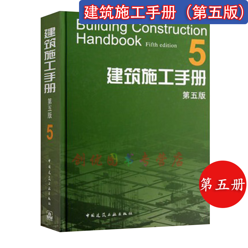 建筑施工手册 （第五版） （第六版未出版） 第五册（5）单本