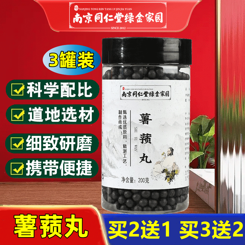 南京 同仁堂绿金家园薯蓣丸同仁品质真材食料200g 三罐装【周期装】