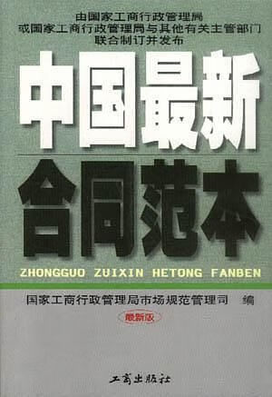 中国合同范本