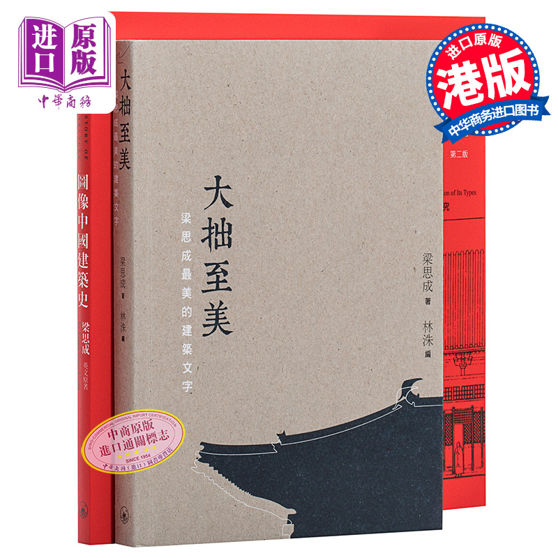预售 梁思成谈建筑系列 两册套装 港台原版 梁思成 三联书店(香港)有限公司 中国古建筑 艺术与建筑