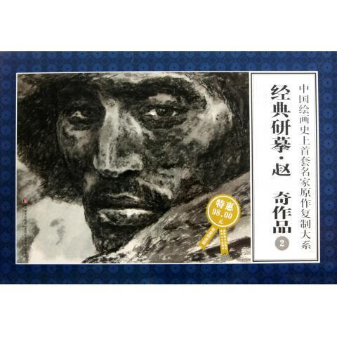正版！中国绘画史上首套名家原作复制大系:经典研摹赵奇作品2 ，赵奇 绘 9787538633177