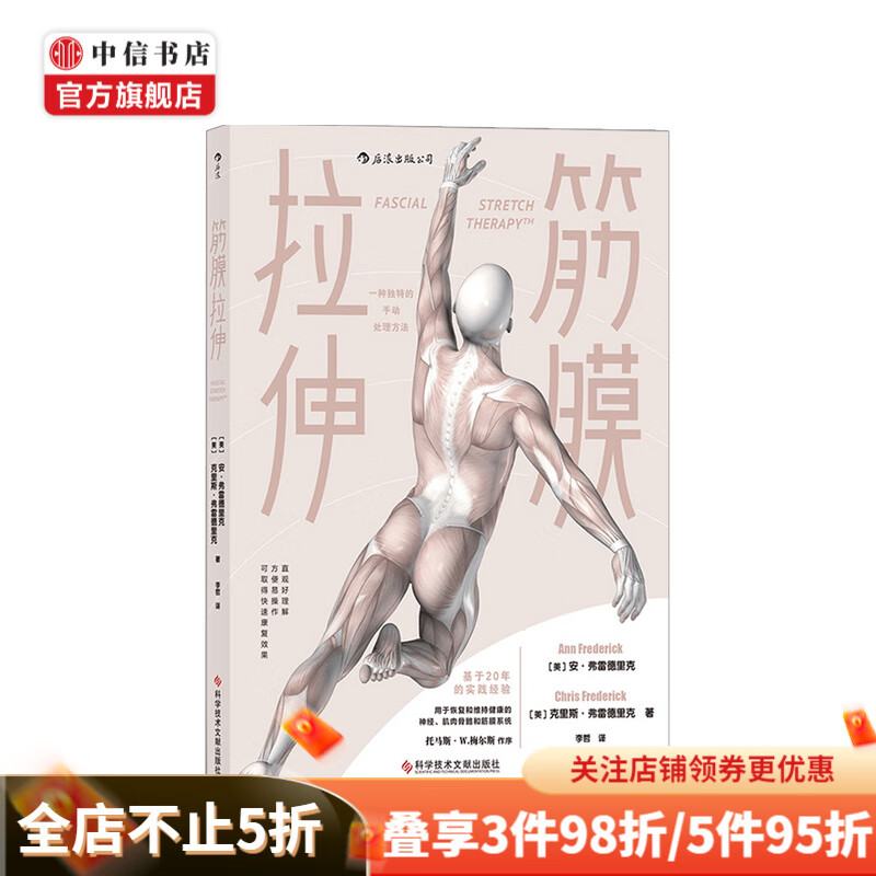 筋膜拉伸 安·弗雷德里克 著