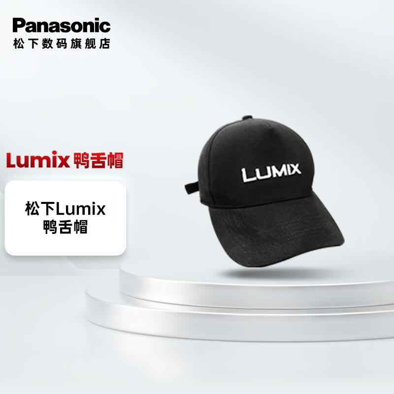 松下（Panasonic） LUMIX 鸭舌帽 （会员积分换购福利专享）高性价比高么？