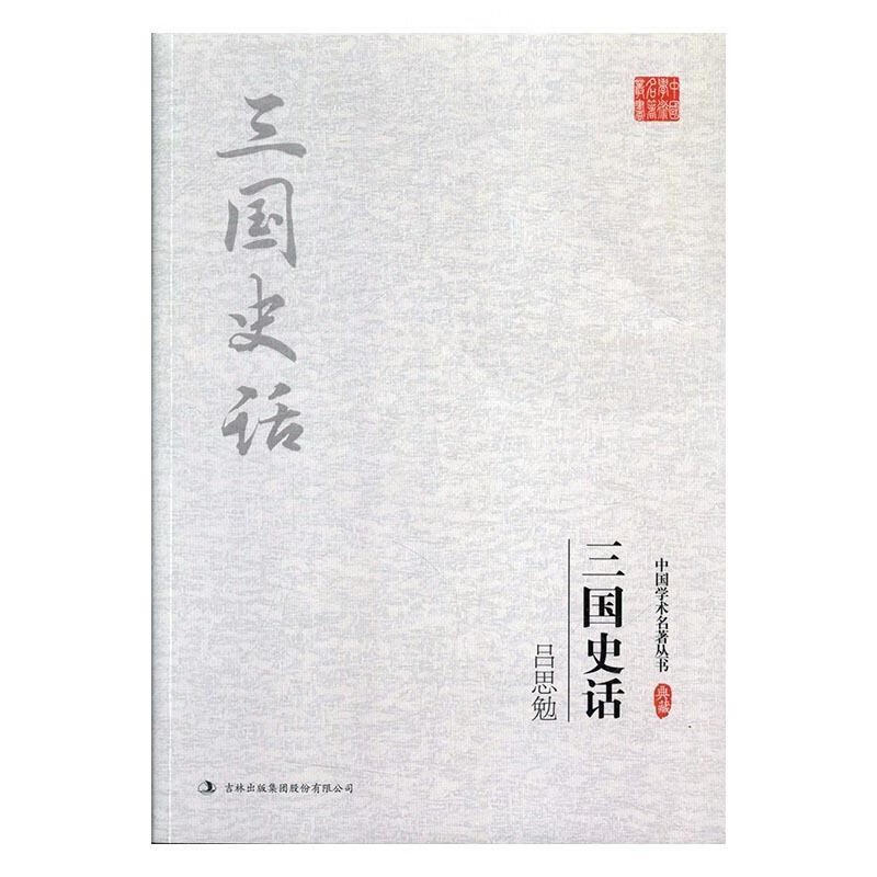 吕思勉:三国史话