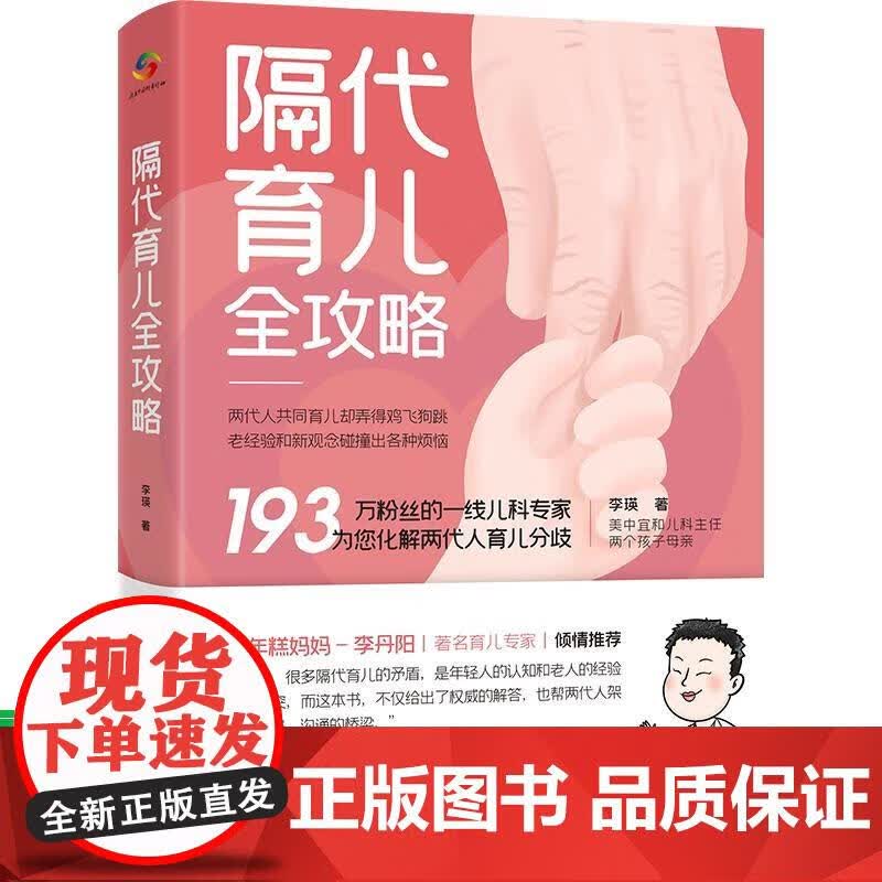 新书 隔代育儿全攻略 美中宜和儿科主任李瑛，专业的育儿指导与两代的人矛盾化解方法，覆盖热点，一看就会