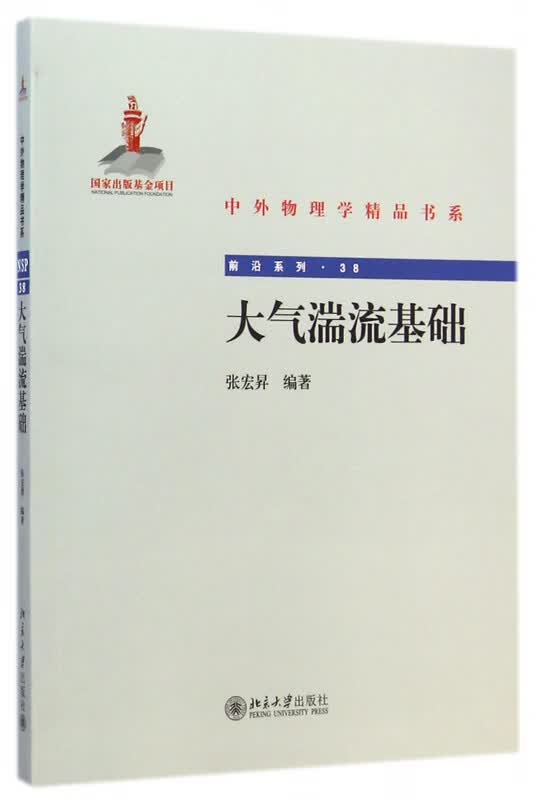 大气湍流基础/前沿系列/中外物理学精品书系