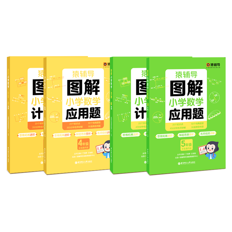 猿辅导图解小学数学应用题+计算题4本组合预复习专项提升数学思维进阶练习册 四年级+五年级