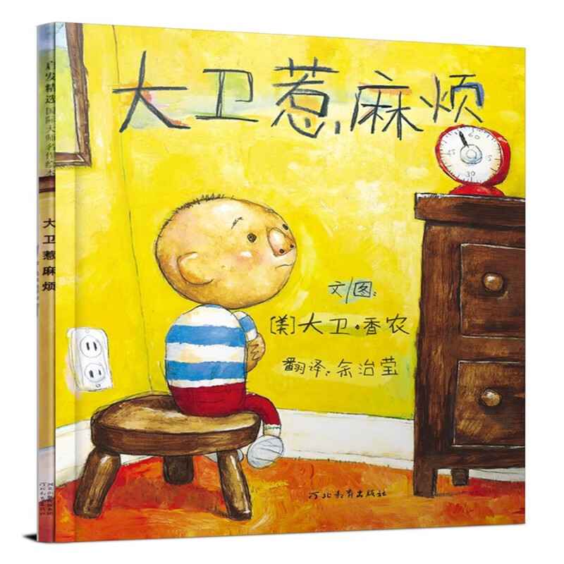 大卫不可以系列 大卫惹麻烦正版精装小学生少幼儿童宝宝情商启蒙绘本