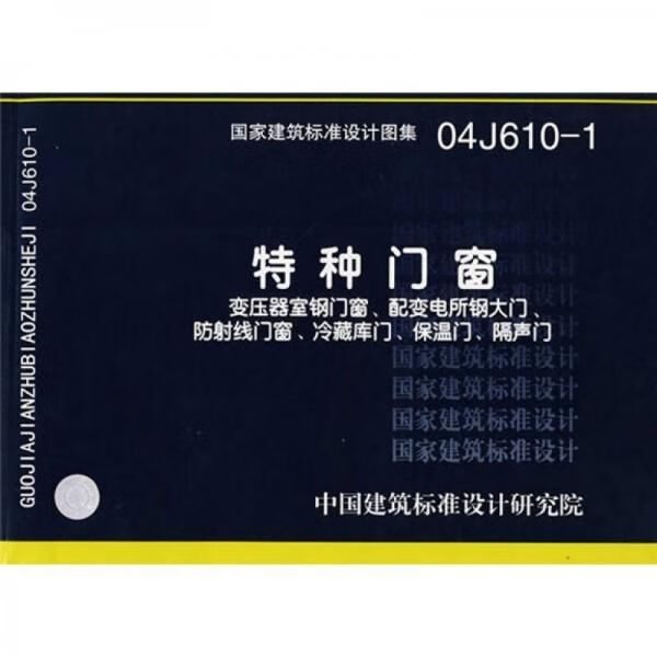 国家建筑标准设计图集04j610-1特种门窗变压器室钢门窗,配变电所钢