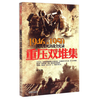 1946-1950国共生死决战全纪录:重压双堆集