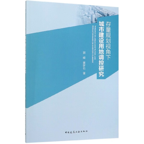 存量规划视角下城市建设用地调控研究