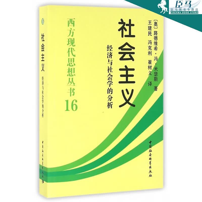 社会主义(经济与社会学的分析)/西方现代思想丛书