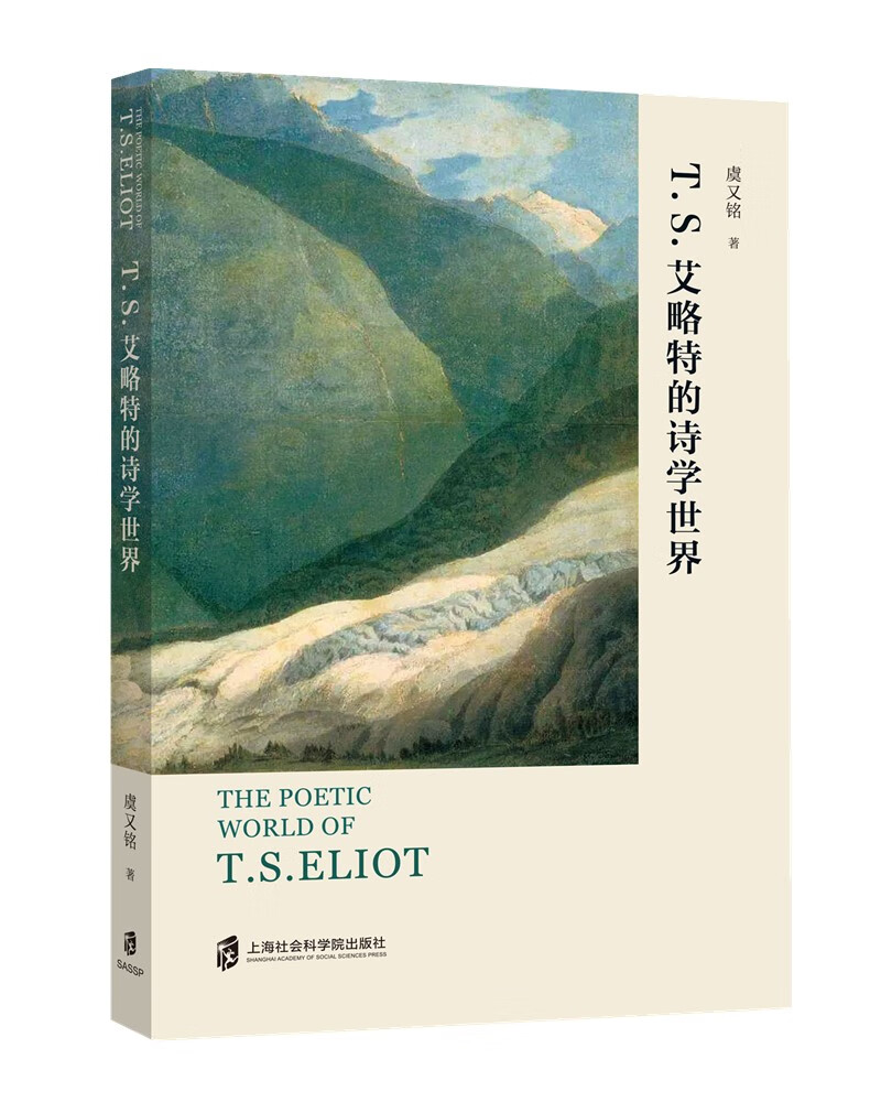 T.S.艾略特的诗学世界