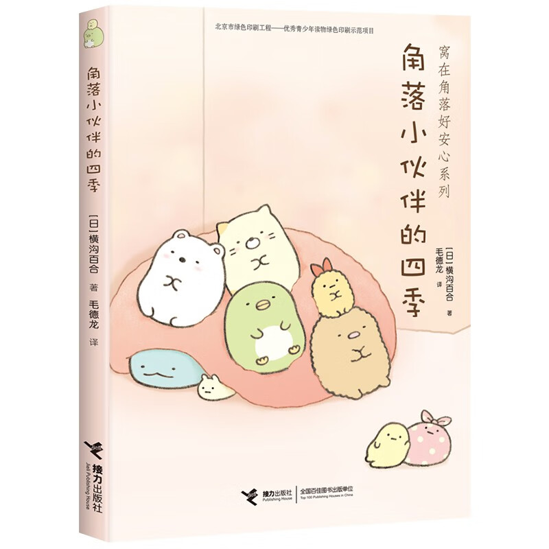 角落小伙伴的四季（新）/横沟百合作品
