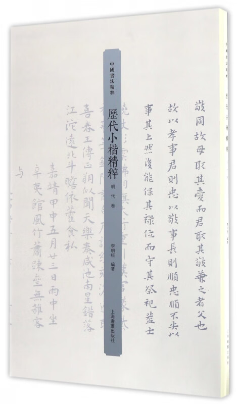 历代小楷精粹(明代卷)/中国书法精粹