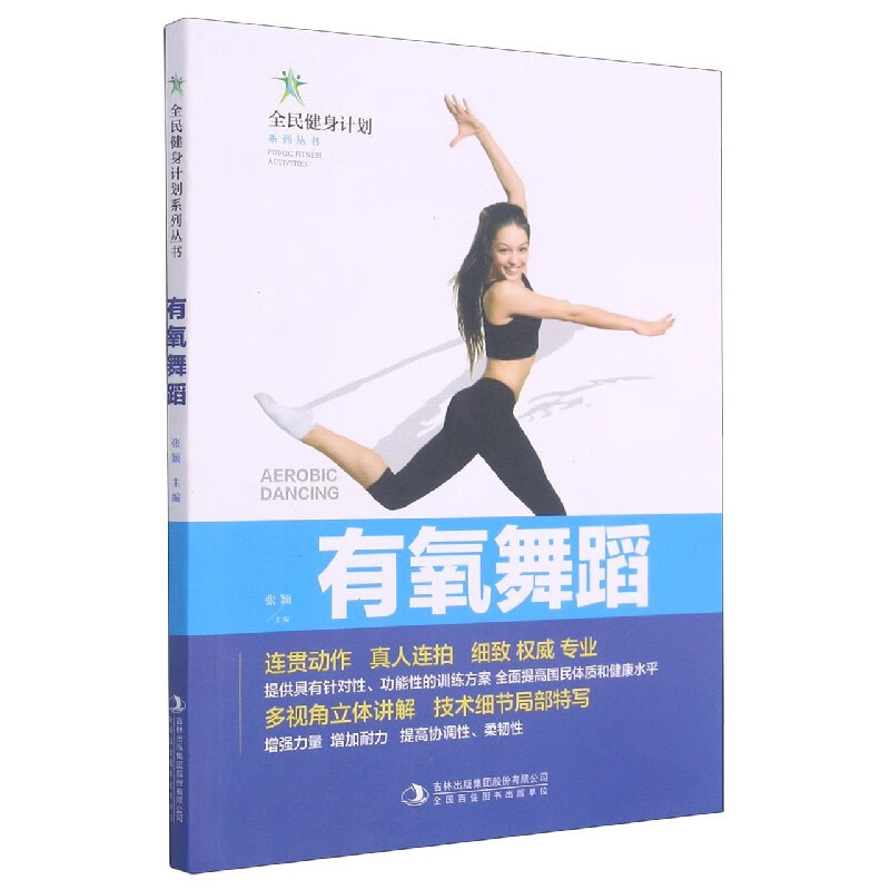 有氧舞蹈/全民健身计划系列丛书