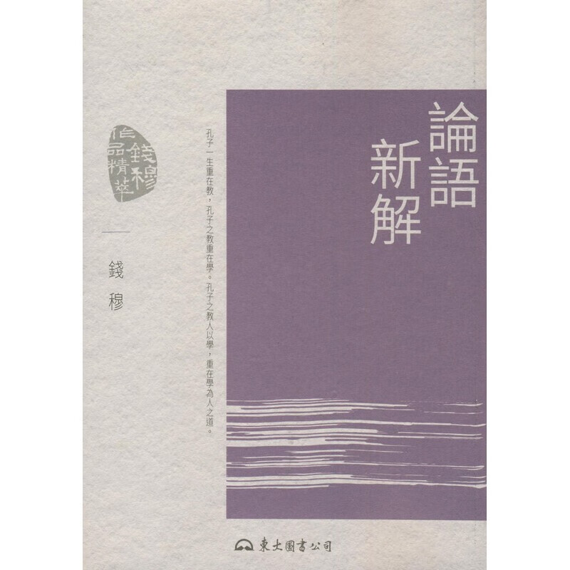 【B064】 論語新解(四版)