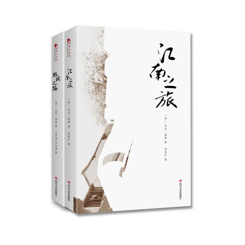 空谷幽兰比尔·波特系列（江南之旅+丝绸之路）